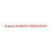 Высокопрочная камера Epiroc артикул 1900032241