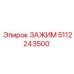 Оригинальный зажим 5112243500 Epiroc с системой QRS