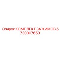 5730007653 КОМПЛЕКТ ЗАЖИМОВ by Epiroc