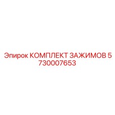 Пневмогидравлический набор зажимов артикул 5730007653