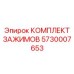 Пневмогидравлический набор зажимов артикул 5730007653