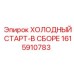 1615910783 ХОЛОДНЫЙ СТАРТ-В СБОРЕ Epiroc
