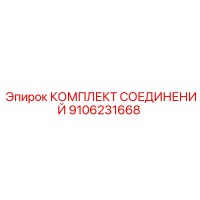 9106231668 КОМПЛЕКТ СОЕДИНЕНИЙ Epiroc