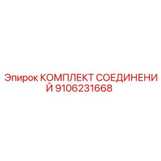 9106231668 КОМПЛЕКТ СОЕДИНЕНИЙ Epiroc