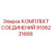 9106231668 КОМПЛЕКТ СОЕДИНЕНИЙ Epiroc