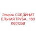 1630601258 СОЕДИНИТЕЛЬНАЯ ТРУБА Epiroc
