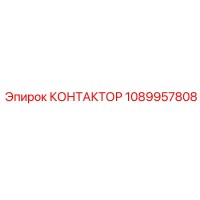 1089957808 КОНТАКТОР Epiroc
