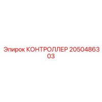 2050486303 КОНТРОЛЛЕР Epiroc