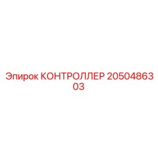 2050486303 КОНТРОЛЛЕР Epiroc