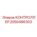 2050486303 КОНТРОЛЛЕР Epiroc