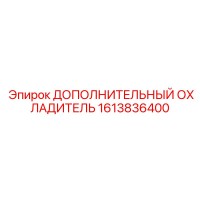 1613836400 ДОПОЛНИТЕЛЬНЫЙ ОХЛАДИТЕЛЬ Epiroc