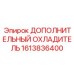 1613836400 ДОПОЛНИТЕЛЬНЫЙ ОХЛАДИТЕЛЬ Epiroc