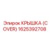1625392708 КРЫШКА (COVER) Эпирок