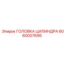 Оригинальная деталь Epiroc 6060007695