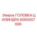 Оригинальная деталь Epiroc 6060007695