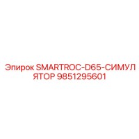 9851295601 SMARTROC-D65-СИМУЛЯТОР Epiroc