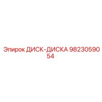 9823059054 ДИСК-ДИСКА Epiroc