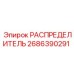 РАСПРЕДЕЛИТЕЛЬ 2686390291 Epiroc