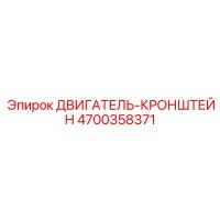 4700358371 ДВИГАТЕЛЬ-КРОНШТЕЙН Epiroc