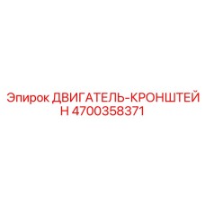4700358371 ДВИГАТЕЛЬ-КРОНШТЕЙН Epiroc