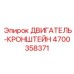4700358371 ДВИГАТЕЛЬ-КРОНШТЕЙН Epiroc