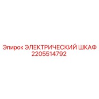 2205514792 ЭЛЕКТРИЧЕСКИЙ ШКАФ Epiroc