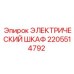 2205514792 ЭЛЕКТРИЧЕСКИЙ ШКАФ Epiroc