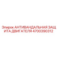 4700390312 АНТИВАНДАЛЬНАЯ ЗАЩИТА ДВИГАТЕЛЯ Epiroc