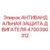 Усиленная защитная система для двигателей 4700390312