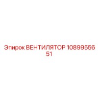 1089955651 ВЕНТИЛЯТОР Epiroc