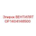 1404148500 ВЕНТИЛЯТОР Epiroc