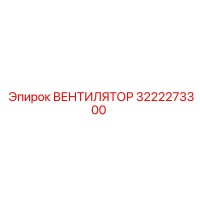 3222273300 ВЕНТИЛЯТОР Epiroc