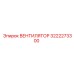 3222273300 ВЕНТИЛЯТОР Epiroc