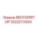 3222273300 ВЕНТИЛЯТОР Epiroc