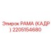2205154680 РАМА (КАДР) Epiroc
