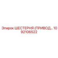 1092106522 ШЕСТЕРНЯ (ПРИВОДНАЯ) Epiroc