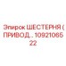 1092106522 ШЕСТЕРНЯ (ПРИВОДНАЯ) Epiroc