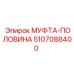 5107088400 МУФТА-ПОЛОВИНА Epiroc