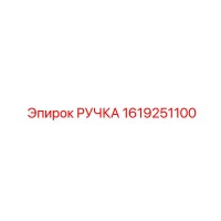 1619251100 РУЧКА Epiroc