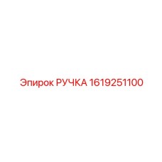 1619251100 РУЧКА Epiroc