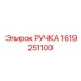1619251100 РУЧКА Epiroc