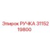 3115219800 РУЧКА Epiroc
