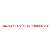 5580082790 ПОРУЧЕНЬ Epiroc