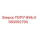 5580082790 ПОРУЧЕНЬ Epiroc