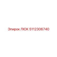 5112306740 ЛЮК Epiroc