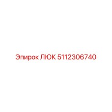 5112306740 ЛЮК Epiroc