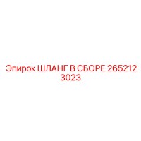 2652123023 ШЛАНГ В СБОРЕ Epiroc