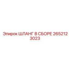 2652123023 ШЛАНГ В СБОРЕ Epiroc