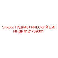 9121709301 ГИДРАВЛИЧЕСКИЙ ЦИЛИНДР Epiroc