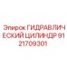 9121709301 ГИДРАВЛИЧЕСКИЙ ЦИЛИНДР Epiroc